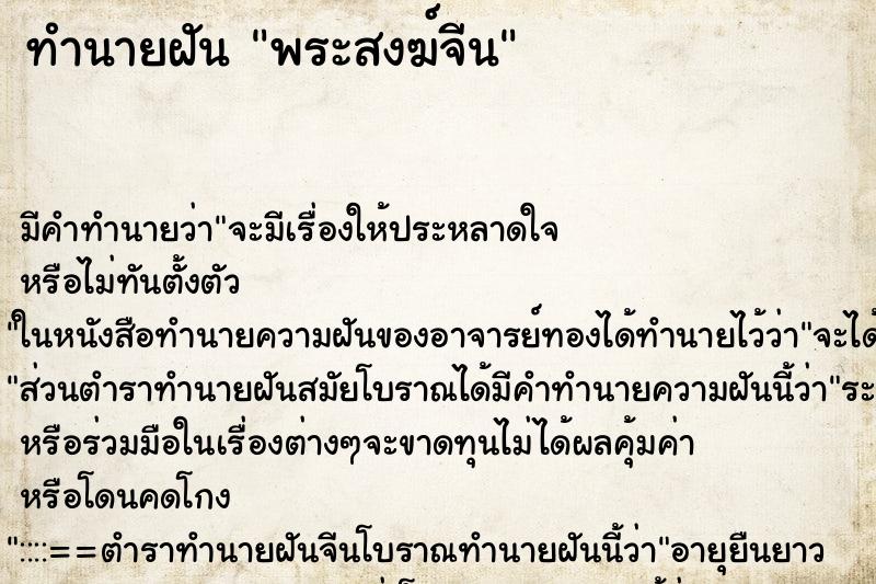 ทำนายฝันพระสงฆ์จีน ทำนายฝันทำนายฝันพระสงฆ์จีน