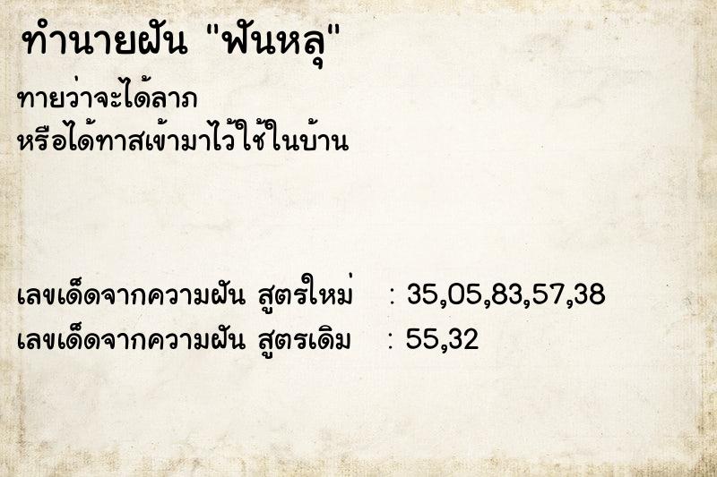 ทำนายฝัน ฟันหลุ ทำนายฝัน ฟันหลุ