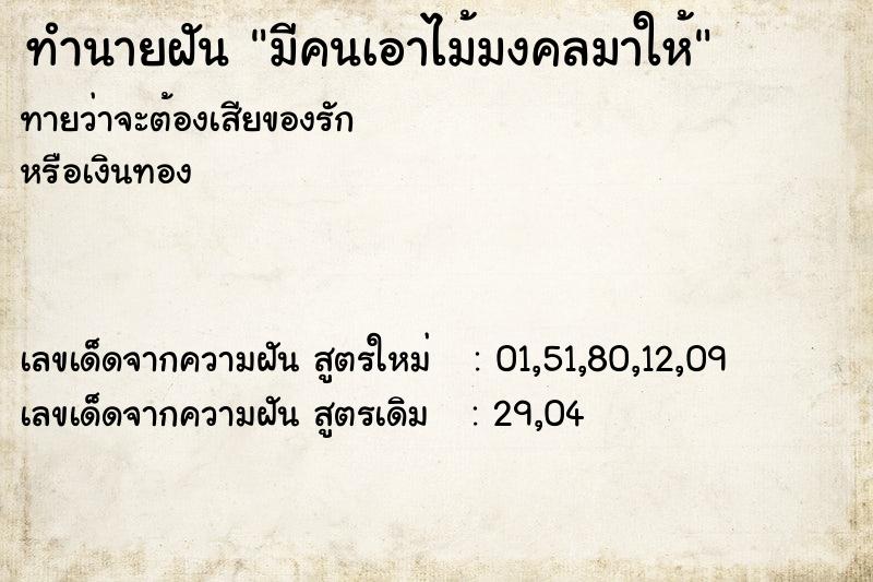 ทำนายฝันทำนายฝันมีคนเอาไม้มงคลมาให้