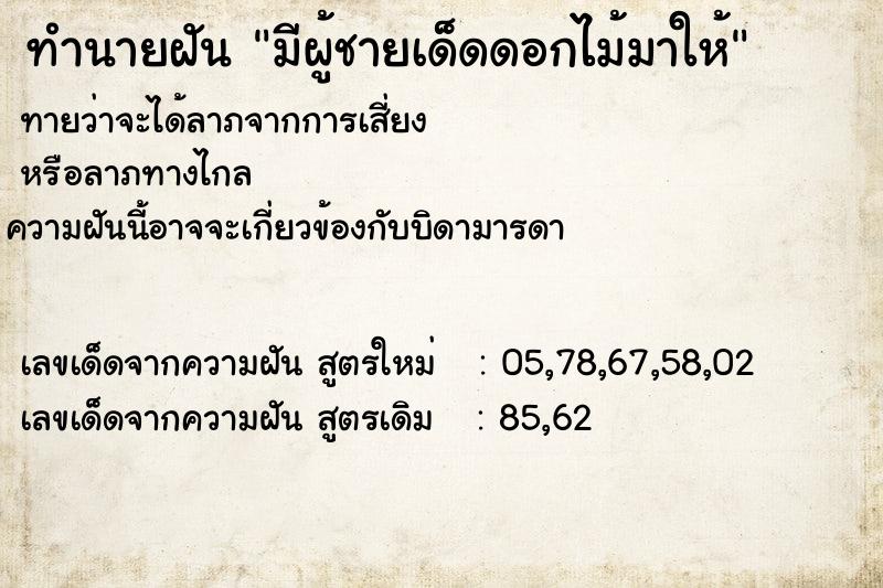 ทำนายฝันทำนายฝันมีผู้ชายเด็ดดอกไม้มาให้
