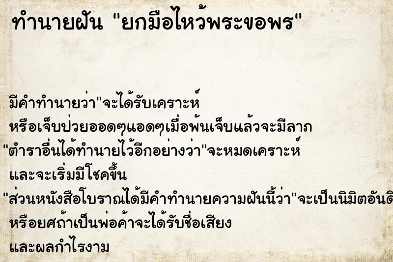 ทำนายฝัน ยกมือไหว้พระขอพร ทำนายฝัน ยกมือไหว้พระขอพร
