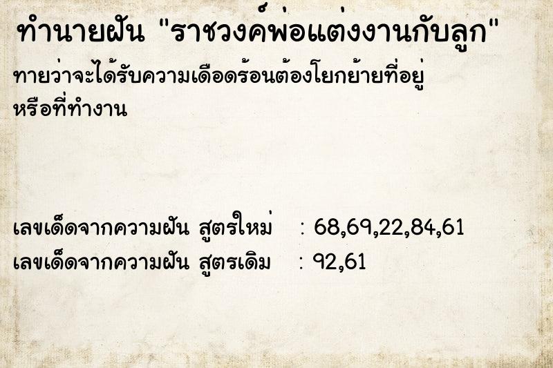 ทำนายฝันทำนายฝันราชวงค์พ่อแต่งงานกับลูก