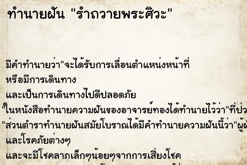 ทำนายฝัน รำถวายพระศิวะ ทำนายฝัน รำถวายพระศิวะ