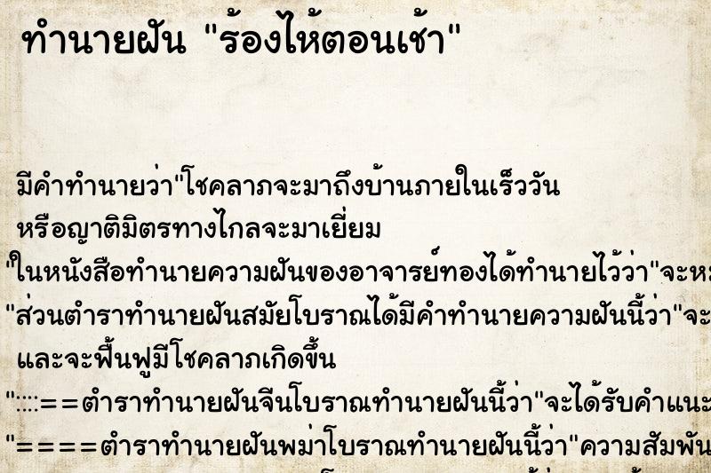 ทำนายฝันทำนายฝันร้องไห้ตอนเช้า