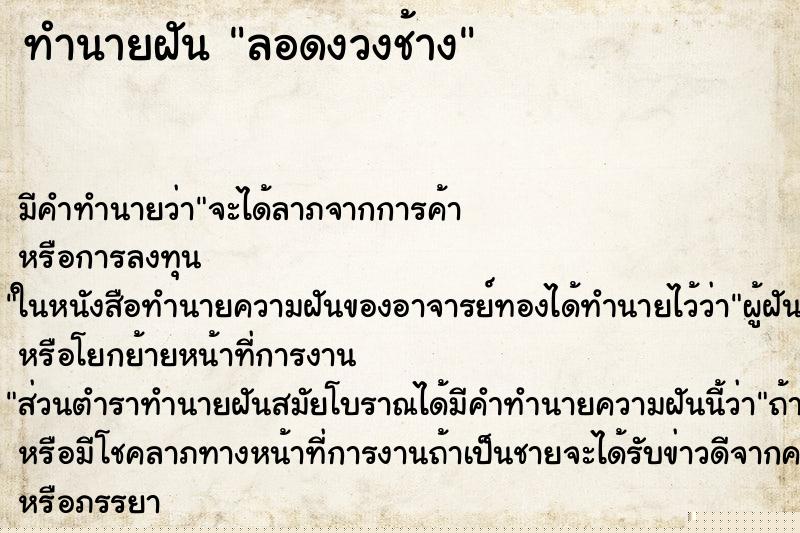 ทำนายฝัน ลอดงวงช้าง ทำนายฝัน ลอดงวงช้าง