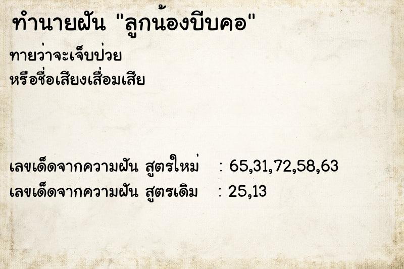 ทำนายฝันทำนายฝันลูกน้องบีบคอ