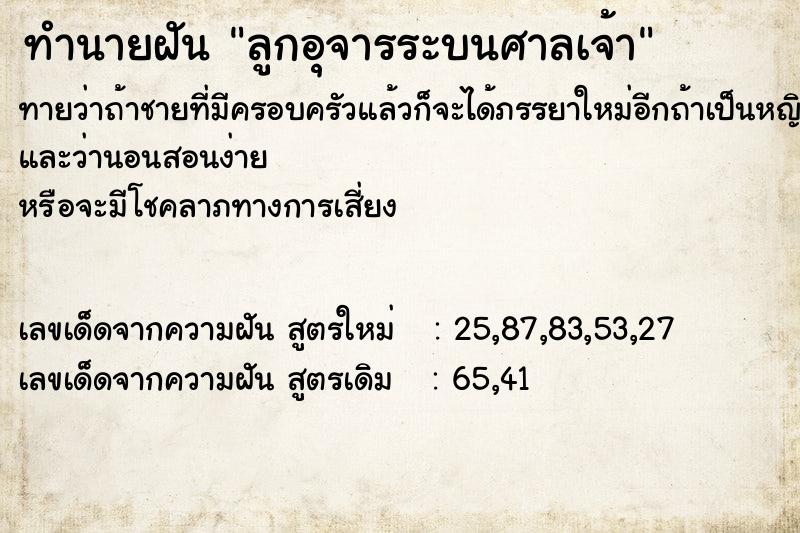 ทำนายฝันลูกอุจารระบนศาลเจ้า ทำนายฝันทำนายฝันลูกอุจารระบนศาลเจ้า