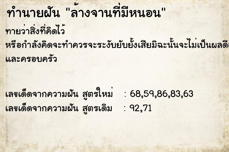 ทำนายฝันทำนายฝันล้างจานที่มีหนอน