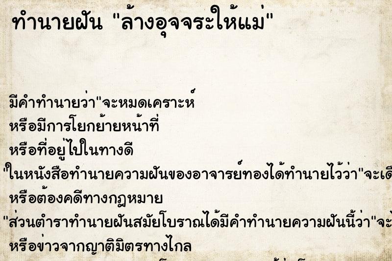 ทำนายฝัน ล้างอุจจระให้แม่ ทำนายฝัน ล้างอุจจระให้แม่