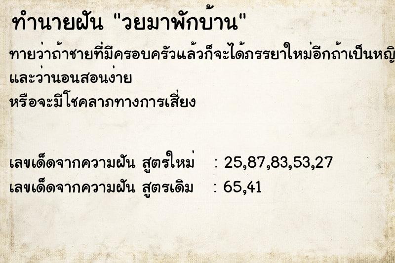 ทำนายฝันทำนายฝันวยมาพักบ้าน