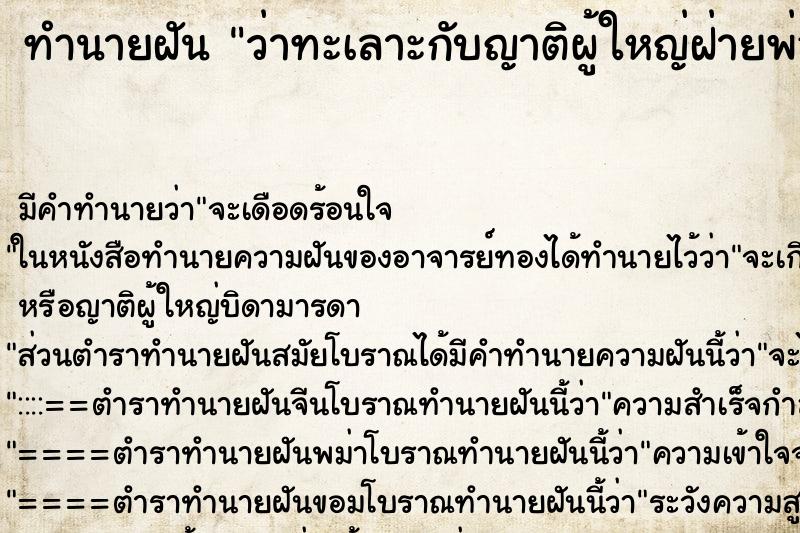 ทำนายฝันทำนายฝันว่าทะเลาะกับญาติผู้ใหญ่ฝ่ายพ่อ