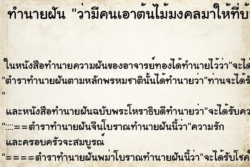 ทำนายฝัน ว่ามีคนเอาต้นไม้มงคลมาให้ที่บ้าน