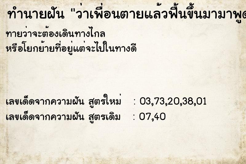 ทำนายฝันทำนายฝันว่าเพื่อนตายแล้วฟื้นขึ้นมามาพูดคุยแล้วมากอดเรา