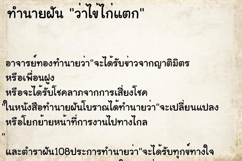ทำนายฝันทำนายฝันว่าไข่ไก่แตก