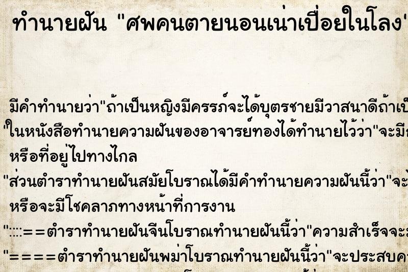 ทำนายฝันศพคนตายนอนเน่าเปื่อยในโลง ทำนายฝันทำนายฝันศพคนตายนอนเน่าเปื่อยในโลง