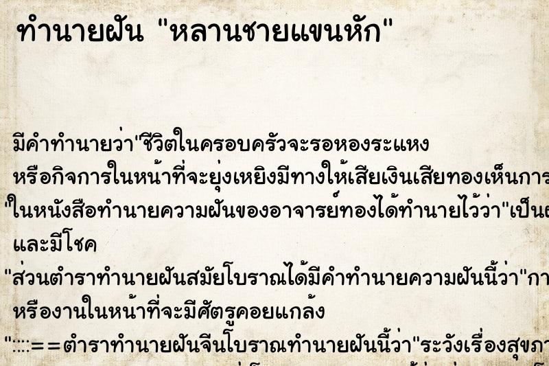 ทำนายฝัน หลานชายแขนหัก ทำนายฝัน หลานชายแขนหัก