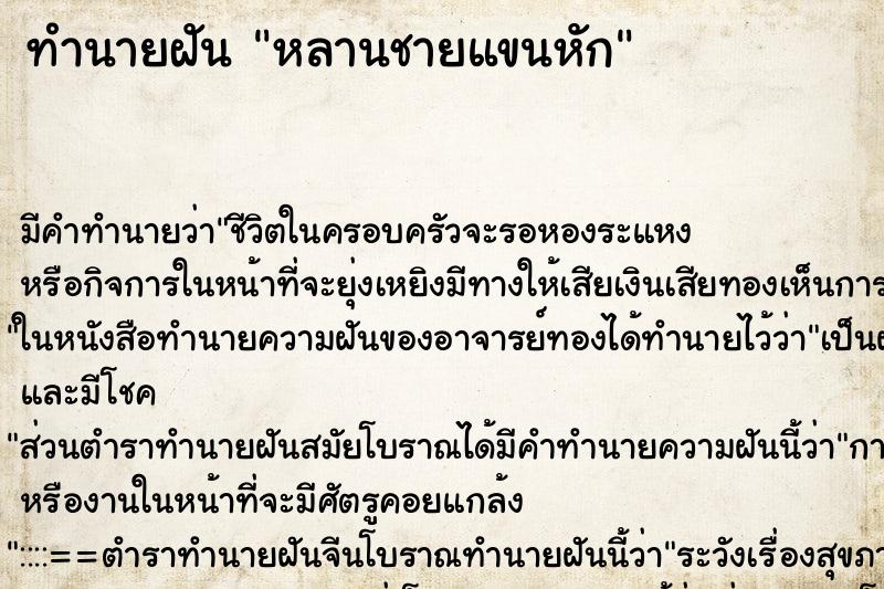 ทำนายฝัน หลานชายแขนหัก ตำราโบราณ แม่นที่สุดในโลก