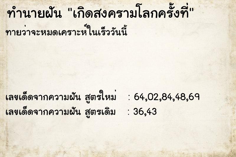 ทำนายฝัน เกิดสงครามโลกครั้งที่ ทำนายฝัน เกิดสงครามโลกครั้งที่