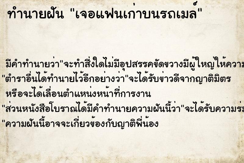 ทำนายฝัน เจอแฟนเก่าบนรถเมล์ ทำนายฝัน เจอแฟนเก่าบนรถเมล์