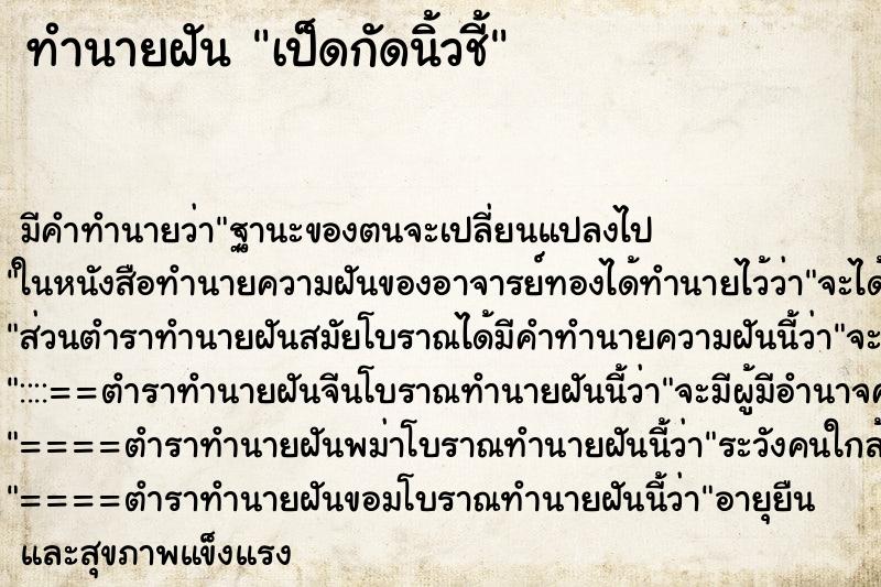 ทำนายฝัน เป็ดกัดนิ้วชี้ ทำนายฝัน เป็ดกัดนิ้วชี้