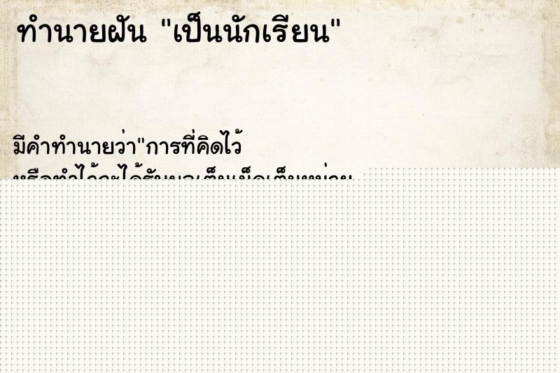 ทำนายฝันเป็นนักเรียน ทำนายฝันทำนายฝันเป็นนักเรียน