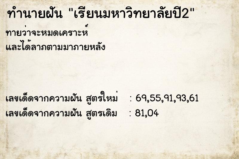 ทำนายฝันทำนายฝันเรียนมหาวิทยาลัยปี2
