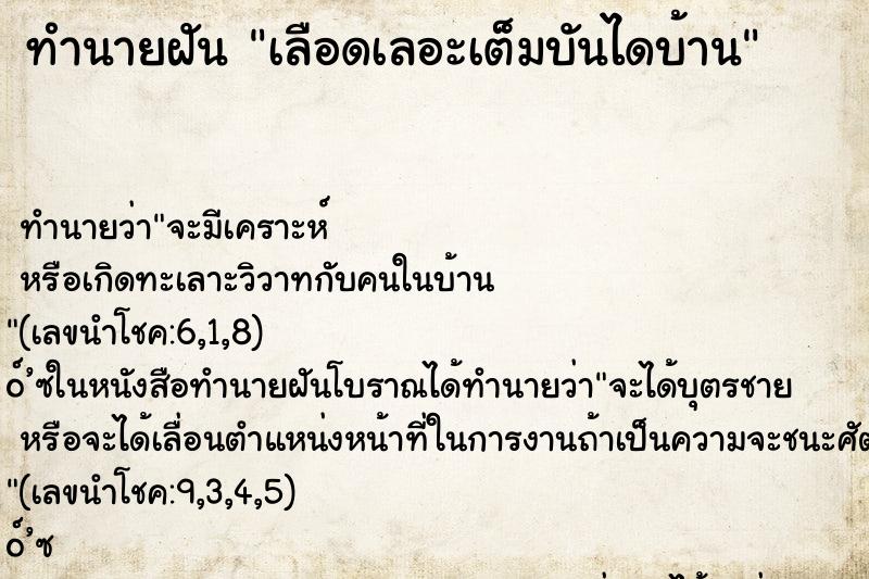 ทำนายฝัน เลือดเลอะเต็มบันไดบ้าน ทำนายฝัน เลือดเลอะเต็มบันไดบ้าน