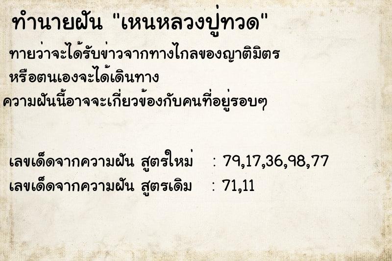 ทำนายฝันทำนายฝันเหนหลวงปู่ทวด