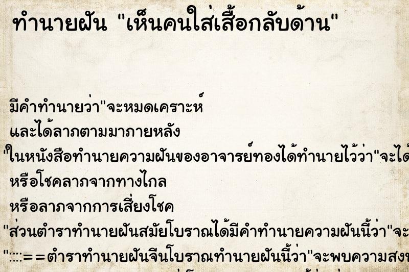 ทำนายฝัน เห็นคนใส่เสื้อกลับด้าน ทำนายฝัน เห็นคนใส่เสื้อกลับด้าน