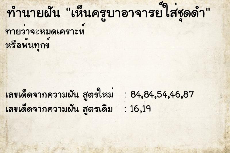 ทำนายฝันทำนายฝันเห็นครูบาอาจารย์ใส่ชุดดำ