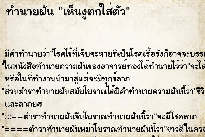 ทำนายฝัน เห็นงูตกใส่ตัว ทำนายฝัน เห็นงูตกใส่ตัว