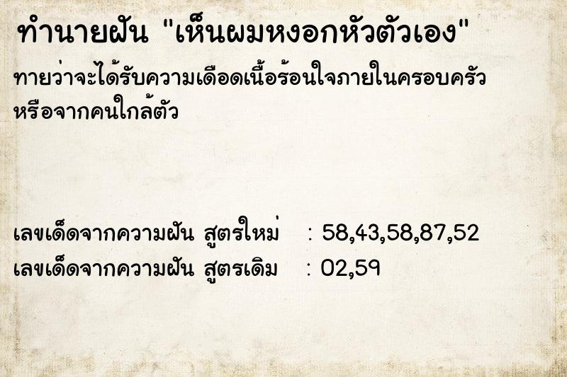ทำนายฝันทำนายฝันเห็นผมหงอกหัวตัวเอง