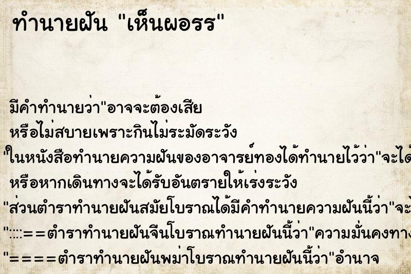 ทำนายฝันทำนายฝันเห็นผอรร