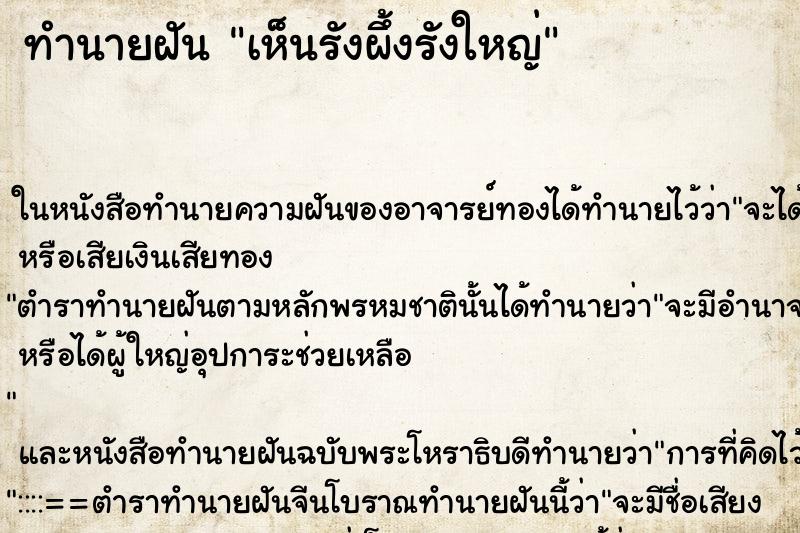 ทำนายฝันทำนายฝันเห็นรังผึ้งรังใหญ่