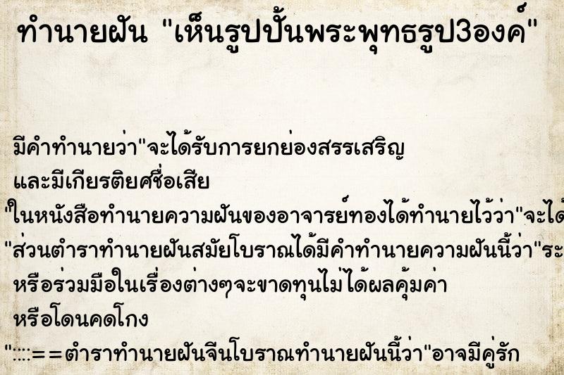 ทำนายฝัน เห็นรูปปั้นพระพุทธรูป3องค์ ทำนายฝัน เห็นรูปปั้นพระพุทธรูป3องค์