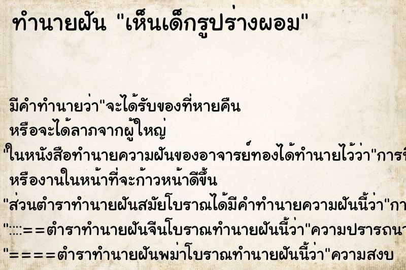 ทำนายฝันทำนายฝันเห็นเด็กรูปร่างผอม