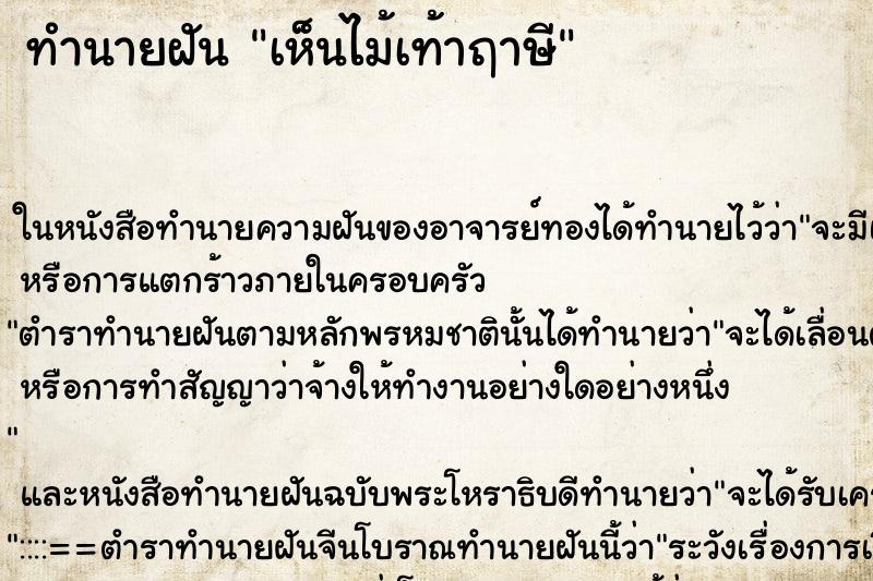 ทำนายฝันเห็นไม้เท้าฤาษี ทำนายฝันทำนายฝันเห็นไม้เท้าฤาษี