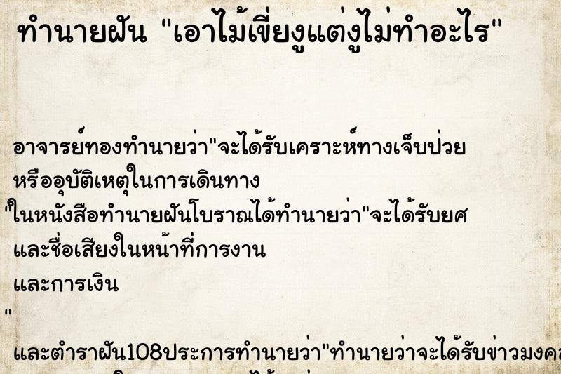ทำนายฝัน เอาไม้เขี่ยงูแต่งูไม่ทำอะไร ทำนายฝัน เอาไม้เขี่ยงูแต่งูไม่ทำอะไร