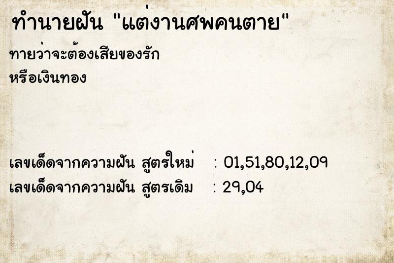 ทำนายฝันทำนายฝันแต่งานศพคนตาย
