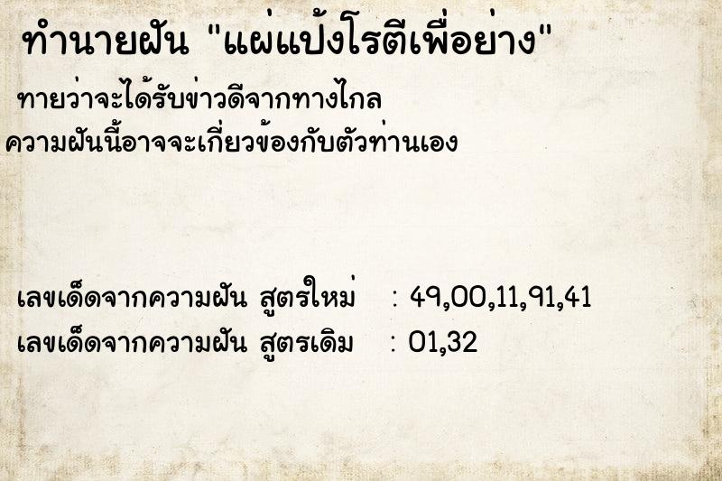 ทำนายฝันทำนายฝันแผ่แป้งโรตีเพื่อย่าง