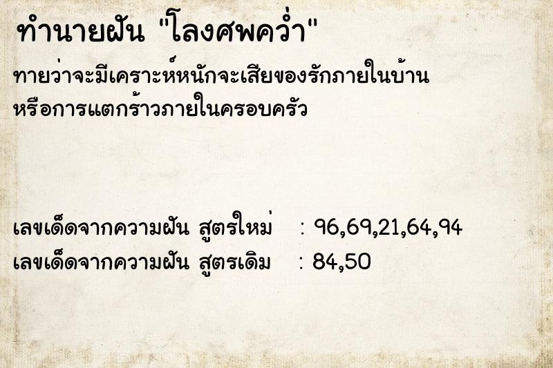 ทำนายฝันทำนายฝันโลงศพคว่ำ
