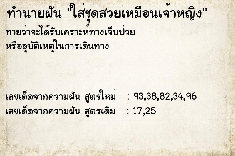 ทำนายฝันทำนายฝันใส่ชุดสวยเหมือนเจ้าหญิง