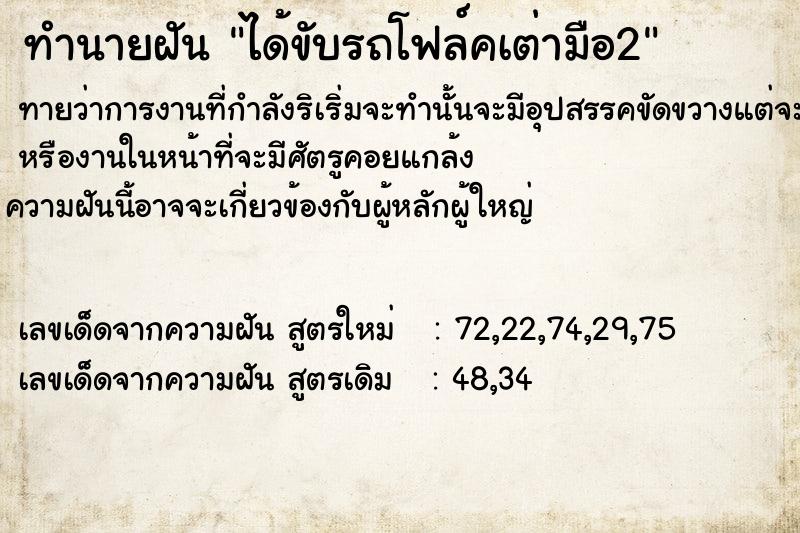 ทำนายฝันทำนายฝันได้ขับรถโฟล์คเต่ามือ2