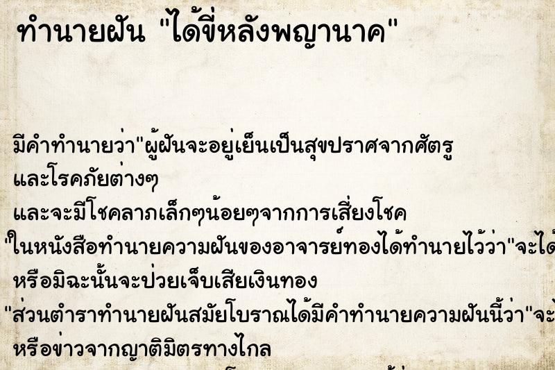 ทำนายฝัน ได้ขี่หลังพญานาค ตำราโบราณ แม่นที่สุดในโลก