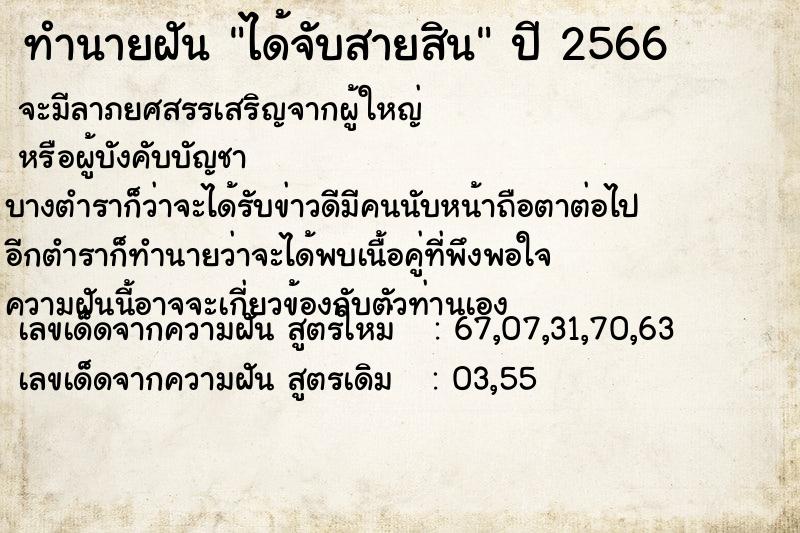 ทำนายฝันทำนายฝันได้จับสายสิน