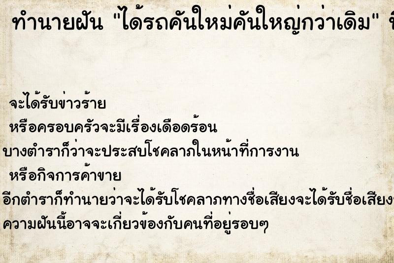 ทำนายฝันทำนายฝันได้รถคันใหม่คันใหญ่กว่าเดิม