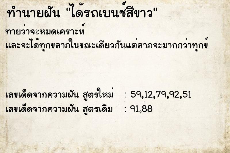 ทำนายฝันทำนายฝันได้รถเบนซ์สีขาว