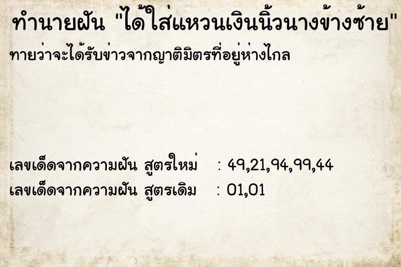 ทำนายฝันทำนายฝันได้ใส่แหวนเงินนิ้วนางข้างซ้าย
