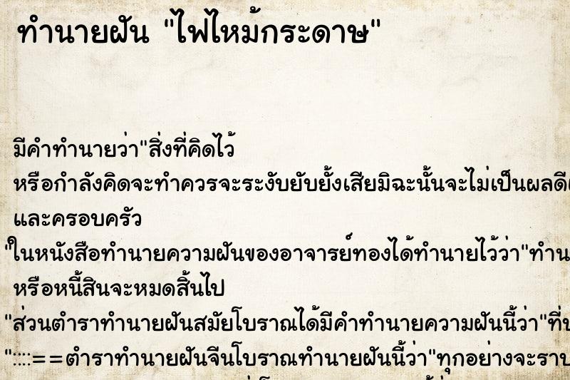 ทำนายฝัน ไฟไหม้กระดาษ ตำราโบราณ แม่นที่สุดในโลก