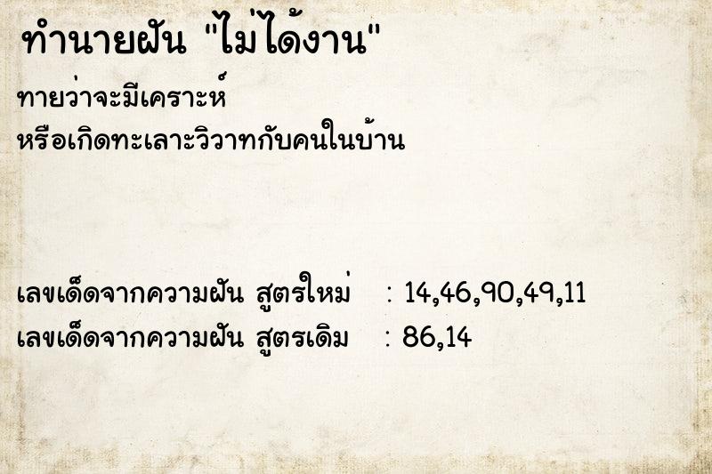 ทำนายฝัน ไม่ได้งาน ทำนายฝัน ไม่ได้งาน
